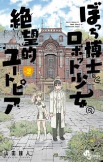 Bocchi Hakase to Robot Shoujo no Zetsubou Teki Utopia