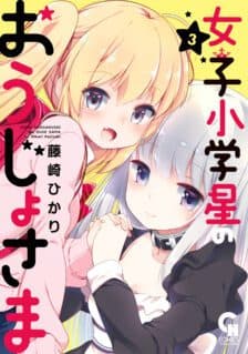Joshi Shougakusei no Oujo-sama