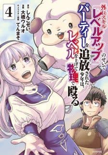 Hazure Skill Level Up no Sei de Party wo Tsuihou Sareta Shounen wa, Level wo Agete Butsuri de Naguru